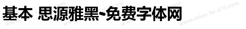 基本 思源雅黑字体转换